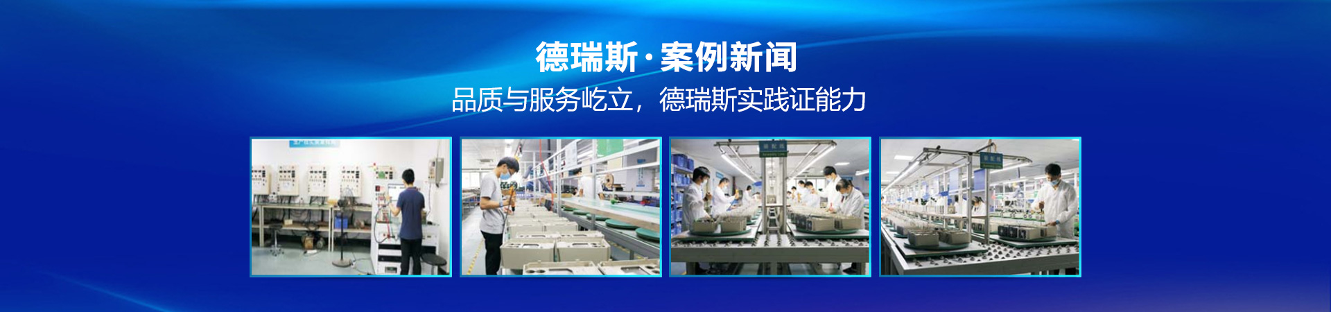 品質與服務屹立，德瑞斯實踐證能力